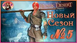 BDO: Развитие с нуля - гайд для новичков. 5. Новый сезон на 