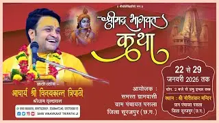 DAY 01 ll श्रीमद् भागवत कथा आचार्य ll श्री विनयकान्त त्रिपाठी जी ll  परशुराम चोक बादर्फ़ नगर