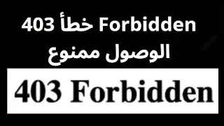 كيفية إصلاح خطأ 403 Forbidden &mdash; الوصول ممنوع في Chrome على ويندوز