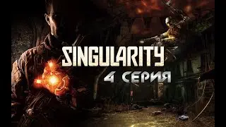 Singularity. (4 серия)