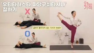 안정감있는 다리의 회전, 누워서 [우티타 하스타 파당구쉬타사나] 감각 찾기