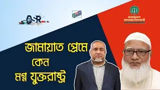 জামায়াত প্রেমে কেন মগ্ন যুক্তরাষ্ট্র | Bangla News Network