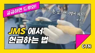 [궁금하면 드루와!] JMS에서 돈 없을 때 헌금하는 방법