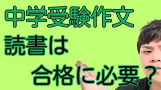 【中学受験作文】読書習慣は必須か？