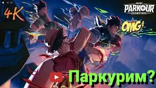 Anime parkour.Паркурим в Roblox.