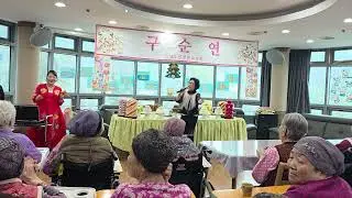 ㆍ또바기행복예술단 총무박경림  노래 멋진인생 노인전문요양원 구순잔치  (26,1,12)