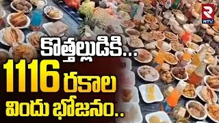 కొత్తల్లుడికి..1116 రకాల విందు భోజనం |1116 Variety Dishes To Son In Law In Eluru | Sankranthi | RTV