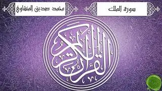 Surah 067 Al-Mulk – Muhammad Siddiq Al-Minshawi {Tajwid Berkualitas Tinggi} - سورة الملك
