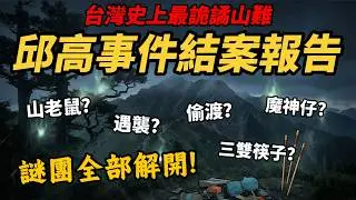 懸案真相【邱高事件結案報告】台灣史上最詭譎山難 唯一合理解釋 「三雙筷子、山老鼠、魔神仔、遇襲？」