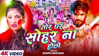 #Video - तोर घर सोहर ना होलो | #Simpu_Shivani | Tor Ghar Sohar Na Holo |  New #Holi Song 2026