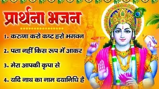 प्रार्थना भजन- करुणा करो कष्ट हरो भगवन, यदि नाथ का नाम दयानिधि है, पता नहीं किस रूप में आकर नारायण