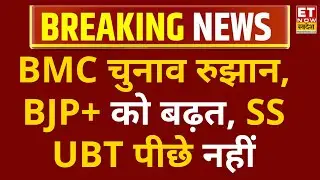 BMC Elections Results: BMC नतीजों के रुझान, BJP गठबंधन 52 सीटों पर आगे, SS UBT 32 सीटों पर मजबूत