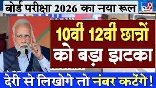 Board Exam 2026 Shocking News/Board Exam 2026 Latest News/10th 12th Board Exam #boardexam