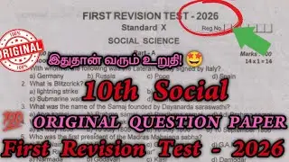 10th Social First Revision Test Question Paper 2026 | 10th Std Social 1st Revision Test 2026