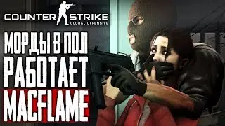 COUNTER-STRIKE: GLOBAL OFFENSIVE - МОРДЫ В ПОЛ РАБОТАЕТ MACFLAME | ВЕСЕЛИМСЯ И ТАЩИМ | СТРИМ