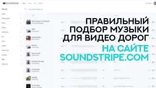 Правильный подбор музыки для видео дорог на сайте soundstripe.com