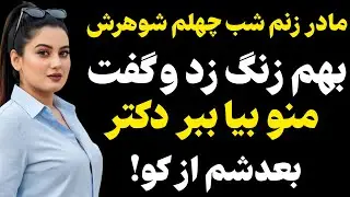 مادر زنم شب چهلم شوهرش بهم زنگ زد و گفت منو بیا ببر دکتر ... #رادیو داستان #داستان واقعی #پادکست