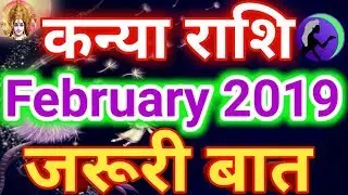 Kanya rashi February 2019 rashifal in hindi/ Virgo February 2019 horoscope