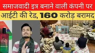 IT & GST Raid on Kanpur Perfume Merchant | Samajwadi perfume | 150 cr Rs | Bjp | piyush jain |