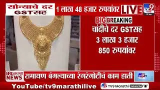 Gold Rate | सोन्याचे दर GST सह 1 लाख 48 हजार रुपयांवर | Silver Rate