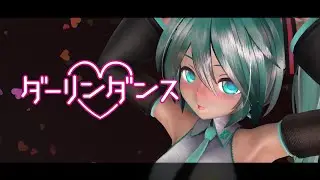 【MMD】  む～ぶ式ミクさんでダーリンダンス