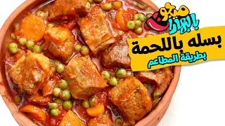 سر البسله باللحمة بطريقة المطاعم😋 - ميجو بالبهارات - Mego Bel Boharat