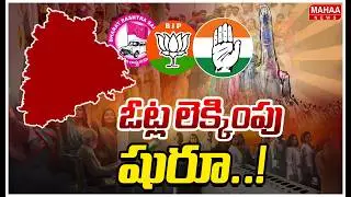Telangana Municipal Election Results 2026 : ఓట్ల లెక్కింపు షురూ..! | mahaa news