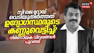 സി ജെ റോയ് വെടിയുതിർത്തത് ഉദ്യോ​ഗസ്ഥരുടെ കണ്ണുവെട്ടിച്ച്? നിർണായക വിവരങ്ങൾ പുറത്ത് | CJ Roy Death