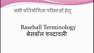 Sports Terminology Part 4 | baseball terminology | Baseball shabdavali