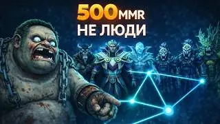 О чём говорят на 500 MMR - НЕ ЛЮДИ