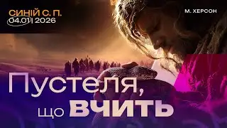 Пустеля, що вчить |04.01.2026|