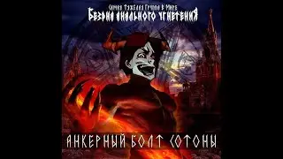 Бездна анального угнетения - Великий индиктион