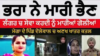 moga sister killed by brother in dolewal |moga honor killing dolewal | sister killed in moga dolewal