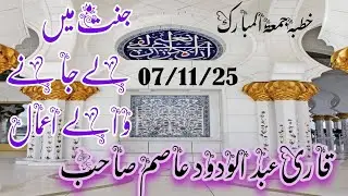 خطبہ جمعۃ المبارک ۔7/11/25۔ جنت میں لے جانے والے اعمال ۔ قاری عبد الودود عاصم صاحب 