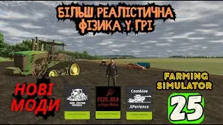 Огляд нових модів для FS 25 №45 #farmingsimulator25 #fs25 #фс25 #fs25gameplay #моди #мтз #моди #mods