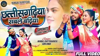 छत्तीसगढ़िया, सबले बढ़िया || SUPER HIT C.G.SONG || SINGER - MANGAL CHHATTISGARIYA, SONI SINGH 