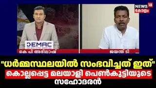 Special Debate | ധര്&zwj;മ്മസ്ഥലയിൽ മൂടപ്പെട്ട രഹസ്യങ്ങൾ വിവരിച്ച് Jayanth | Dharmasthala Mass Murder