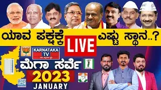 LIVE : ಕರ್ನಾಟಕ ಟಿವಿ ಜನವರಿ ಸರ್ವೆ 2023 LIVE  | Karnataka Tv Survey 2023 | Karnataka TV