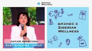 Ruby Business Leader Лилия Ильясова на Wellness Energy 2023