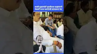 Ajit Pawarच्या निधनानंतर Prithviraj Chavan यांनी घेतली Sharad Pawarची  गोविंदबाग येथे सांत्वनपर भेट