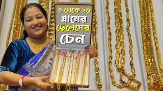 মাত্র ৩ গ্রাম থেকে ছেলেদের সোনার চেন | Latest Gold Necklace Designs with weight and Price 2025