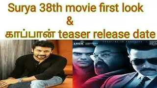 Surya 38th movie first look poster and kaappaan teaser release date (VANAKKAM TAMIL CINEMA) vtc