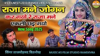 राजा माने जोगण कर गयो || manuda jogan kar gayi song || taj mohammad || rajasthani song