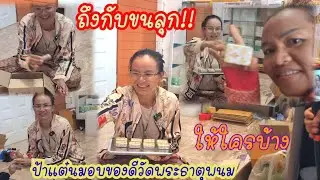 ถึงกับขนลุก!ป้าเเต๋นมอบของดีจากวัดพระธาตุพนมให้ยูทูป