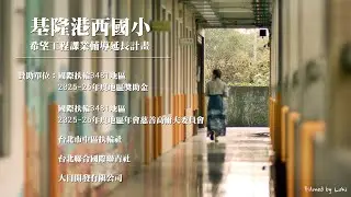 【服務計劃】港西國小希望工程課業輔導延長計劃Part3