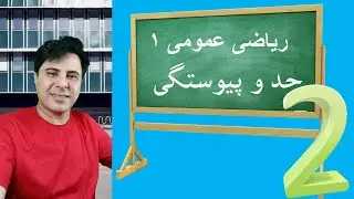 ریاضی عمومی 1| حد و پیوستگی