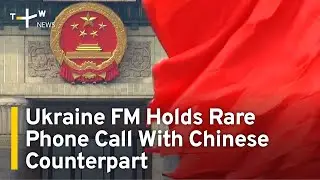 Ukraine Foreign Minister Holds Rare Phone Call With Chinese Counterpart | TaiwanPlus News