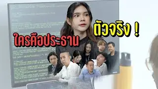 ใครคือประธานตัวจริง !