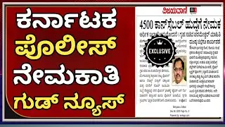 🚨 Karnataka Police Vacancy Update | New Recruitment Good News Karnataka Police 2025