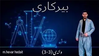 بیرکاری پۆلی ٩ #بیرکاری_پۆلی_نۆ9  #berkare_poly_9  بەشی سێیەم وانەی سێیەم  #وانەی(٣-٣)  هێڤارهیدایەت
